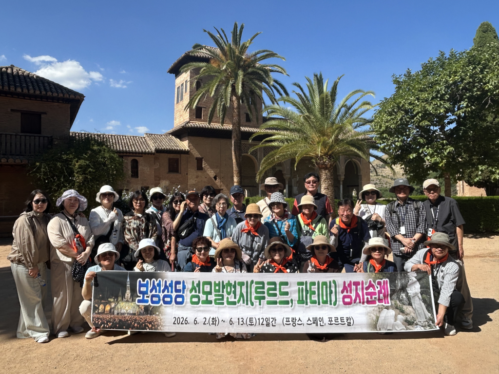 2026년 보성 성당은 성모님 발현지를 11박 12일  일정으로 순례하였다.   첨부파일 : 1781497672.jpg