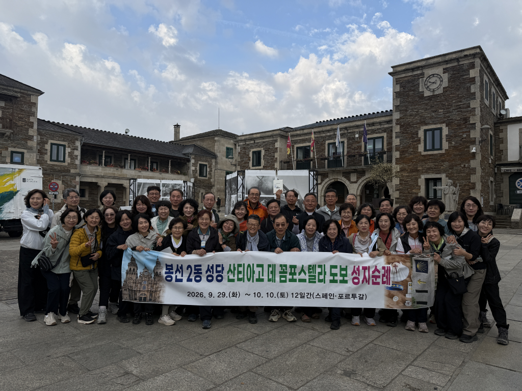 2026년 광주대교구 봉선 2동 성당은 산티아고 데 꼼포스텔라 도보 순례와 파티마를 순례하였다    첨부파일 : 1792468673.jpg