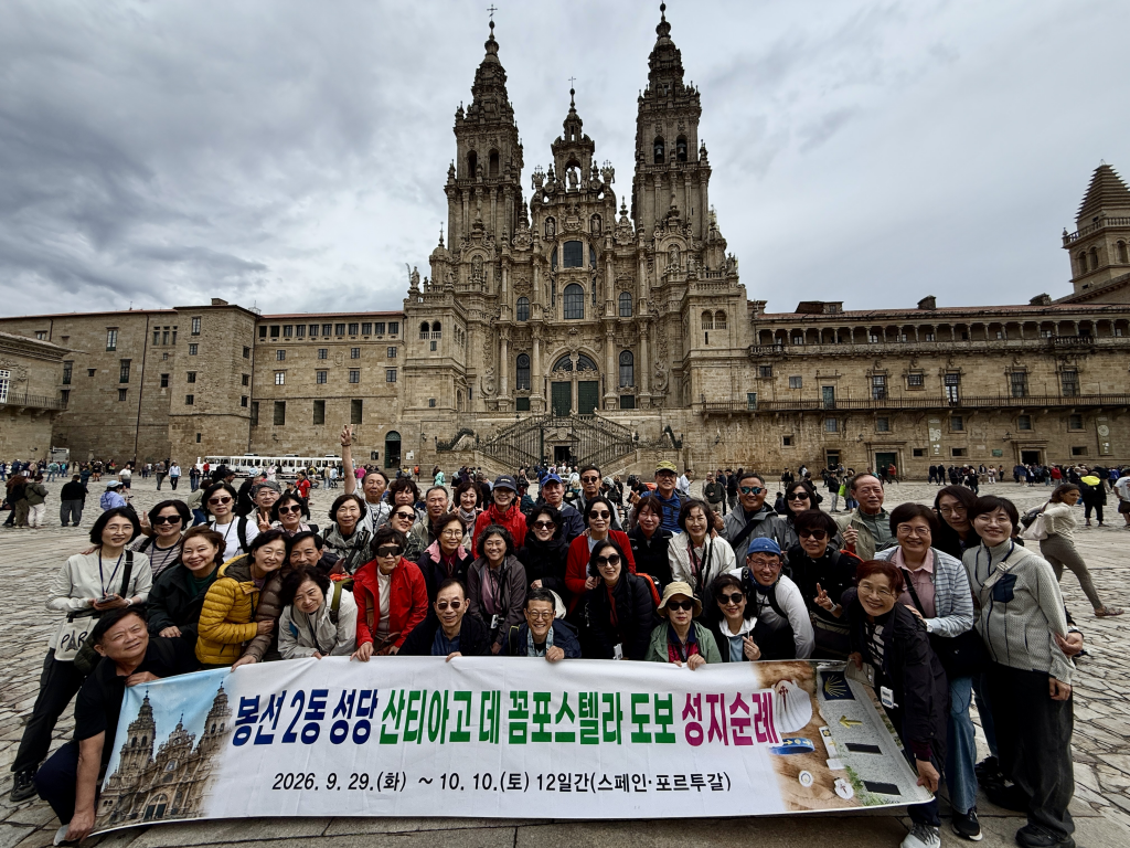2026년 광주대교구 봉선 2동 성당은 산티아고 데 꼼포스텔라 도보 순례와 파티마를 순례하였다    첨부파일 : 1792468962.jpg
