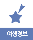 여행정보