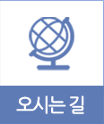 오시는길