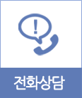 전화상담